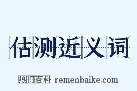 估测近义词是什么意思的图片